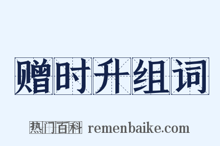 赠时升组词是什么意思的图片